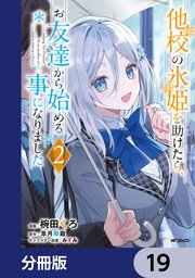 他校の氷姫を助けたら、お友達から始める事になりました【分冊版】
