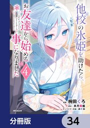 他校の氷姫を助けたら、お友達から始める事になりました【分冊版】　34