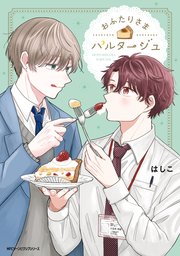 『おふたりさまパルタージュ』の表紙