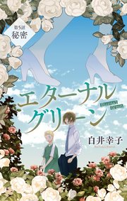 エターナルグリーン［1話売り］ story05