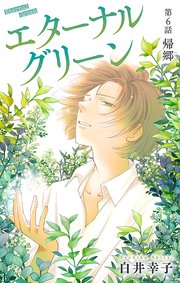 エターナルグリーン［1話売り］