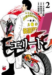 エリート 2