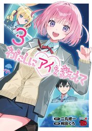 わたしにアイを教えて