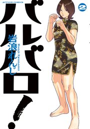 バルバロ！ 2巻