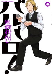 バルバロ！