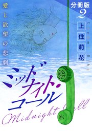 ミッドナイト・コール 愛と欲望の悲劇 分冊版
