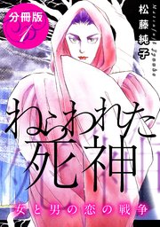 ねらわれた死神 女と男の恋の戦争 分冊版（1）