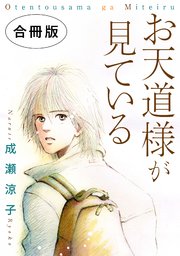 お天道様が見ている 合冊版