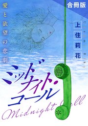 ミッドナイト・コール 愛と欲望の悲劇 合冊版