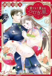 愛でよ！ 薫るるつむぎ風