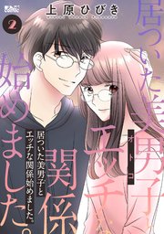 居ついた美男子（オトコ）とエッチな関係始めました。
