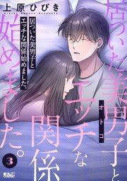 居ついた美男子（オトコ）とエッチな関係始めました。 ： 3