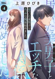 居ついた美男子（オトコ）とエッチな関係始めました。