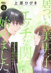 居ついた美男子（オトコ）とエッチな関係始めました。 ： 5