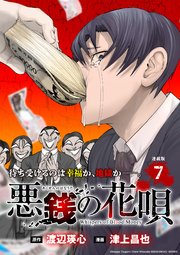 悪銭の花唄 連載版：7