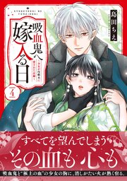 吸血鬼へ嫁入る日～少女が冷酷夫に愛された記録～
