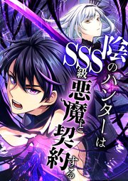 陰のハンターはSSS級悪魔と契約する 3話「SSS級悪魔」【タテヨミ】