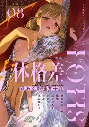 COMICロティス Vol.8【R版】