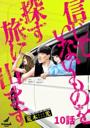 信じていないものを探す旅に出ます