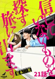 信じていないものを探す旅に出ます