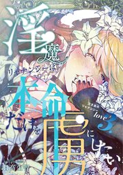 淫魔リャナンシーは本命だけを虜にしたい