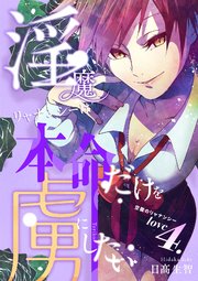 淫魔リャナンシーは本命だけを虜にしたい