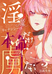淫魔リャナンシーは本命だけを虜にしたい