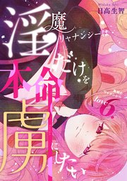 淫魔リャナンシーは本命だけを虜にしたい