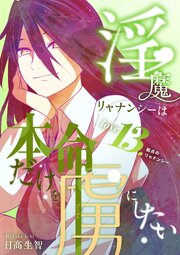 淫魔リャナンシーは本命だけを虜にしたい love13. 弱点のリャナンシー