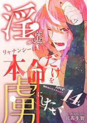 淫魔リャナンシーは本命だけを虜にしたい