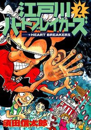 江戸川ハートブレーカーズ