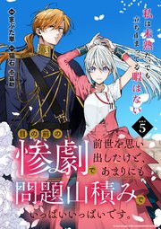 目の前の惨劇で前世を思い出したけど、あまりにも問題山積みでいっぱいいっぱいです。 連載版：5