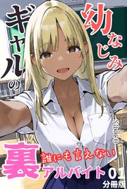 幼なじみギャルの誰にも言えない裏アルバイト【分冊版】01（フルカラー）