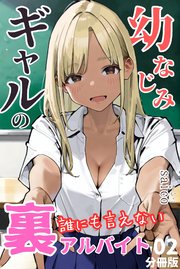 幼なじみギャルの誰にも言えない裏アルバイト【分冊版】02（フルカラー）