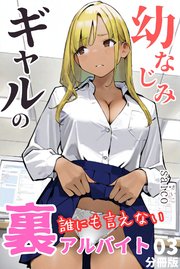 幼なじみギャルの誰にも言えない裏アルバイト【分冊版】03（フルカラー）