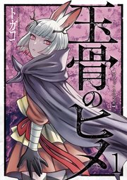 玉骨のヒメ