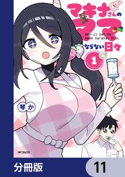 マキナさんのママならない日々【分冊版】