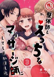 推し整体師をえっちなマッサージ師にしてしまいました【R18版】（3）