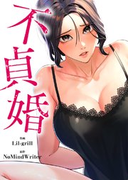 不貞婚【タテヨミ】