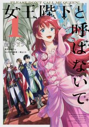 女王陛下と呼ばないで【タテスク】 Chapter22
