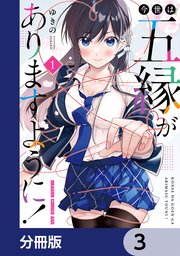 今世は五縁がありますように！【分冊版】 3
