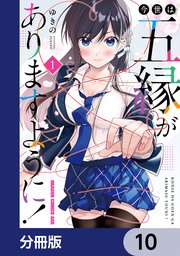 今世は五縁がありますように！【分冊版】 10
