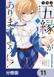 今世は五縁がありますように！【分冊版】 11
