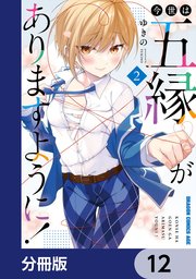 今世は五縁がありますように！【分冊版】 12