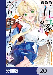 今世は五縁がありますように！【分冊版】 20