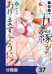 今世は五縁がありますように！【分冊版】 37