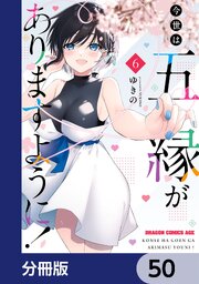 今世は五縁がありますように！【分冊版】　50