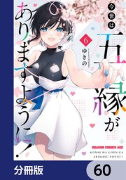 今世は五縁がありますように！【分冊版】