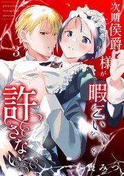 次期侯爵様が暇乞いを許さない【R-18版】（3）