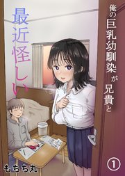 俺の巨乳幼馴染が兄貴と最近怪しい【分冊版】